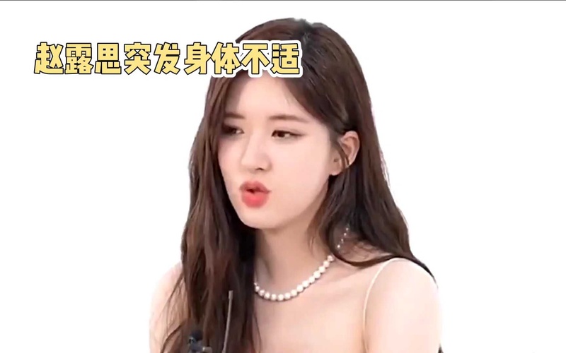 赵露思
